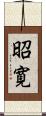 昭寛 Scroll