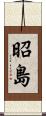 昭島 Scroll