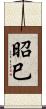 昭巳 Scroll
