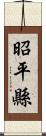 昭平縣 Scroll