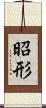 昭形 Scroll