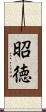 昭徳 Scroll
