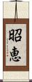 昭恵 Scroll