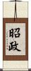 昭政 Scroll