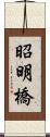 昭明橋 Scroll