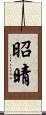 昭晴 Scroll