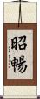 昭暢 Scroll