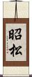 昭松 Scroll