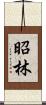 昭林 Scroll