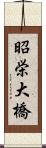 昭栄大橋 Scroll