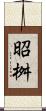 昭桝 Scroll