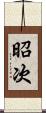 昭次 Scroll