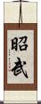 昭武 Scroll