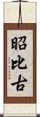 昭比古 Scroll