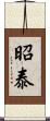 昭泰 Scroll