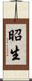 昭生 Scroll