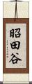 昭田谷 Scroll