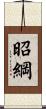昭綱 Scroll