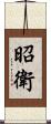 昭衛 Scroll