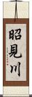 昭見川 Scroll