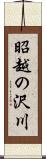 昭越の沢川 Scroll