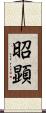 昭顕 Scroll