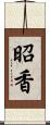 昭香 Scroll