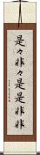 是々非々 Scroll