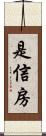 是信房 Scroll