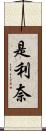 是利奈 Scroll