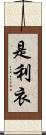 是利衣 Scroll