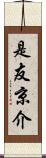 是友京介 Scroll