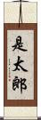 是太郎 Scroll