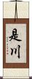 是川 Scroll