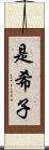 是希子 Scroll