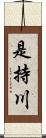 是持川 Scroll