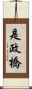是政橋 Scroll