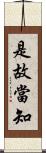 是故當知 Scroll