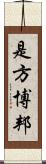 是方博邦 Scroll