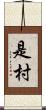 是村 Scroll