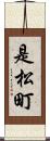 是松町 Scroll