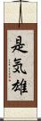 是気雄 Scroll