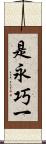 是永巧一 Scroll