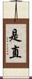 是直 Scroll