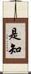 是知 Scroll