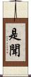 是聞 Scroll