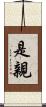 是親 Scroll
