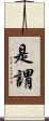 是謂 Scroll