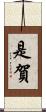 是賀 Scroll