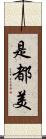 是都美 Scroll